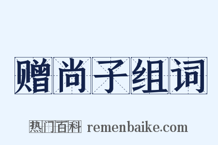 赠尚子组词是什么意思的图片